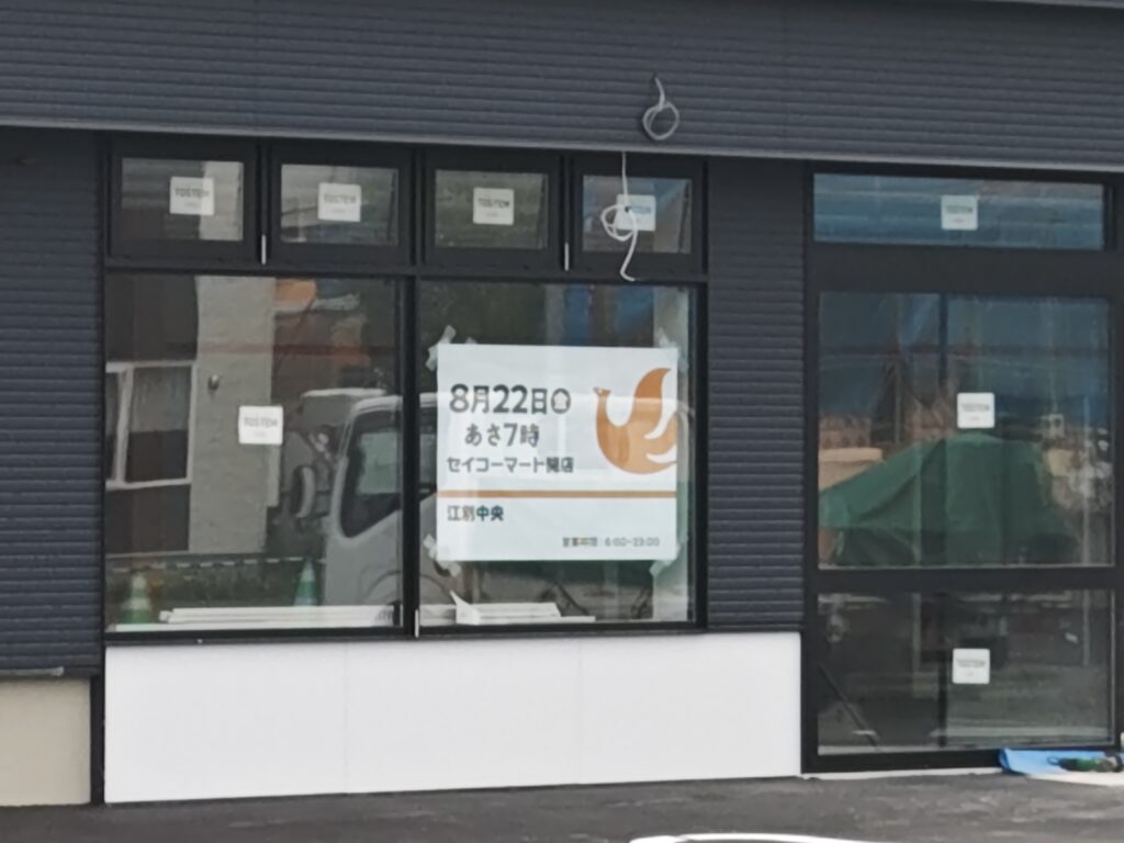 セイコーマート江別中央店