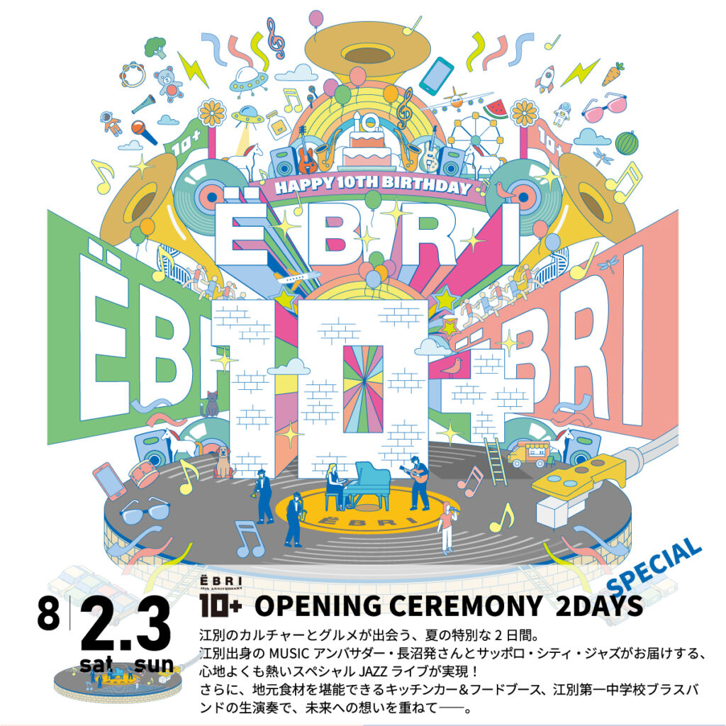 江別 EBRI 10周年記念
