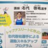 右代啓祐選手による 運動スキルアッププログラム