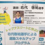 右代啓祐選手による 運動スキルアッププログラム