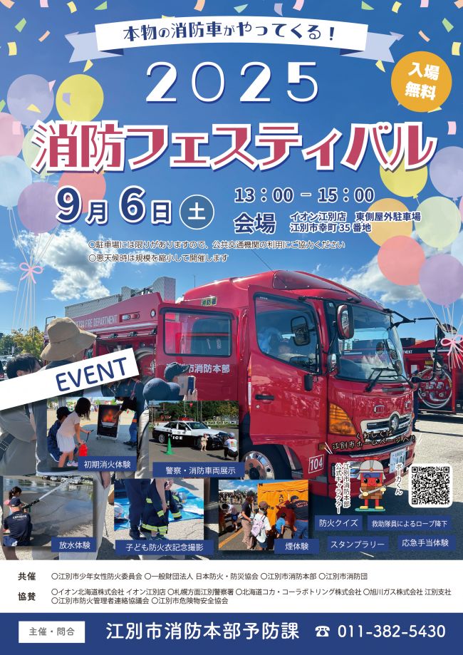 2025消防フェスティバル