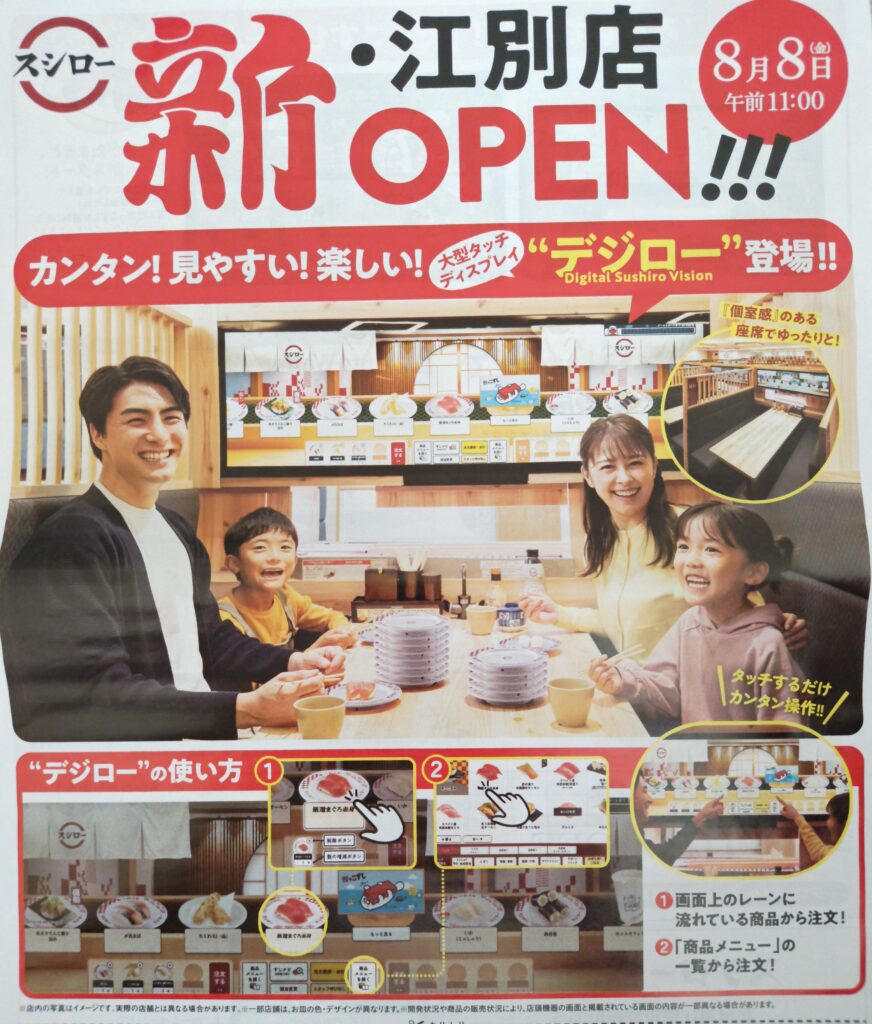 スシロー江別店リニューアル広告