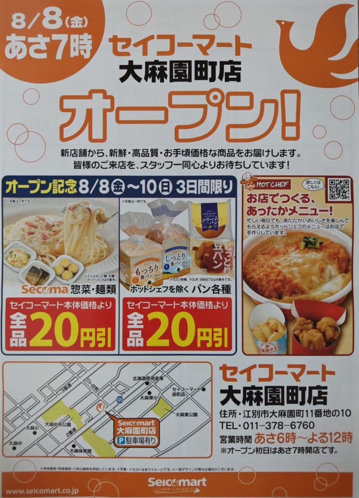 セイコーマート大麻園町オープン広告