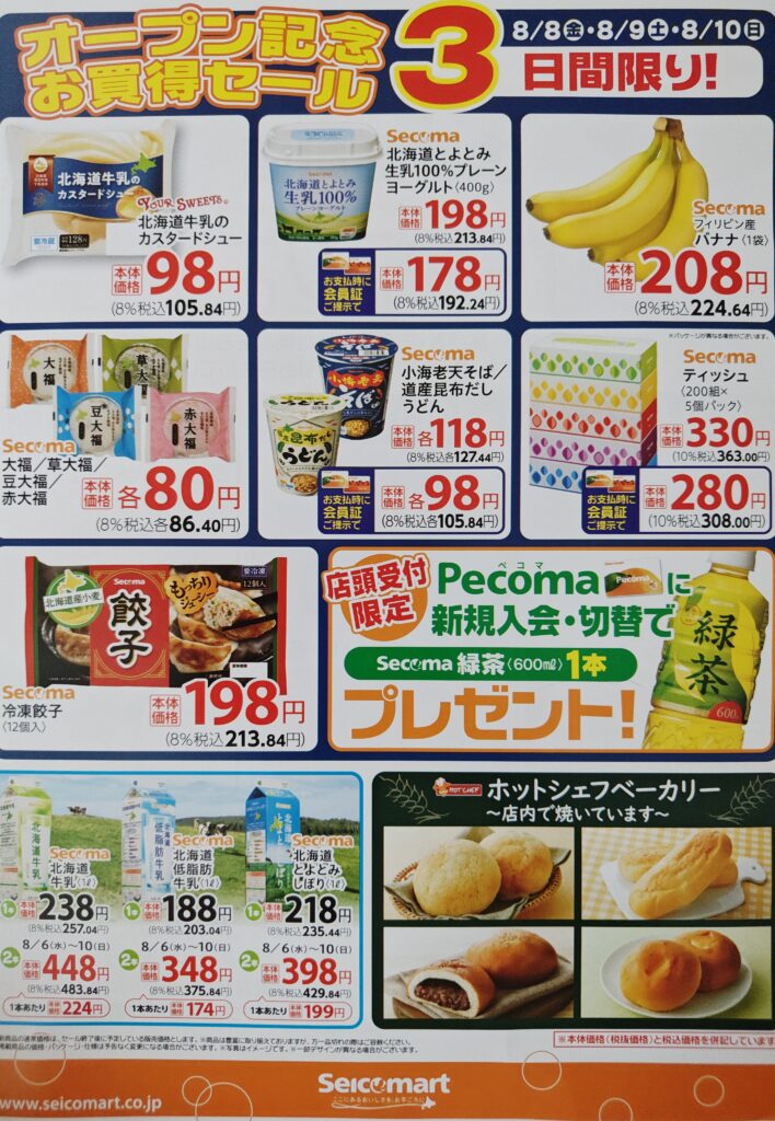 セイコーマート大麻園町オープン広告