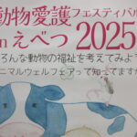 動物愛護フェスティバル in えべつ 2025