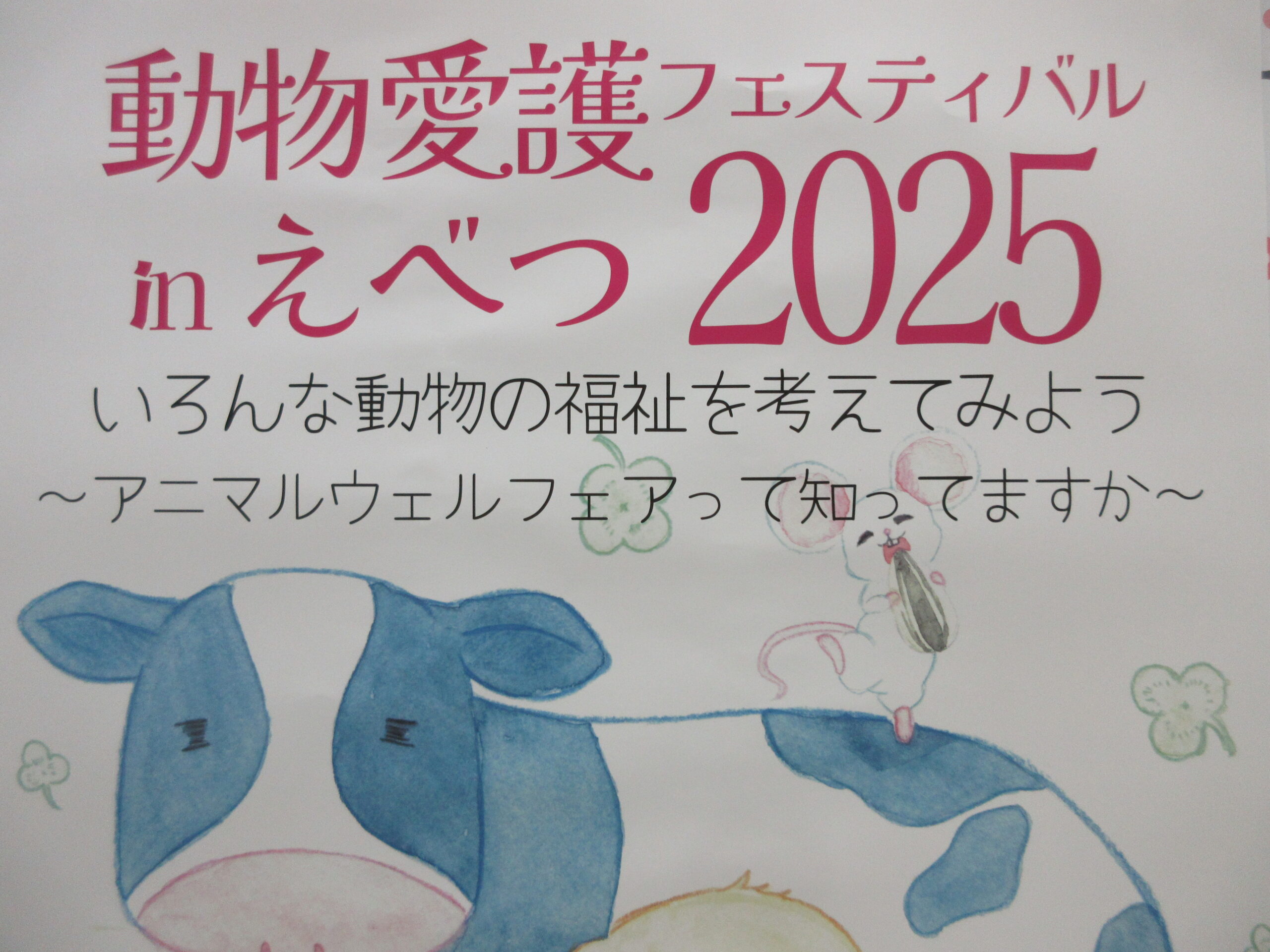 動物愛護フェスティバル in えべつ 2025