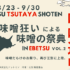 ニッポン味噌道中 in Ebetsu Vol.2