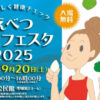 えべつ健康フェスタ２０２５