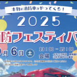 ２０２５消防フェスティバル