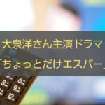大泉洋さん主演ちょっとだけエスパー