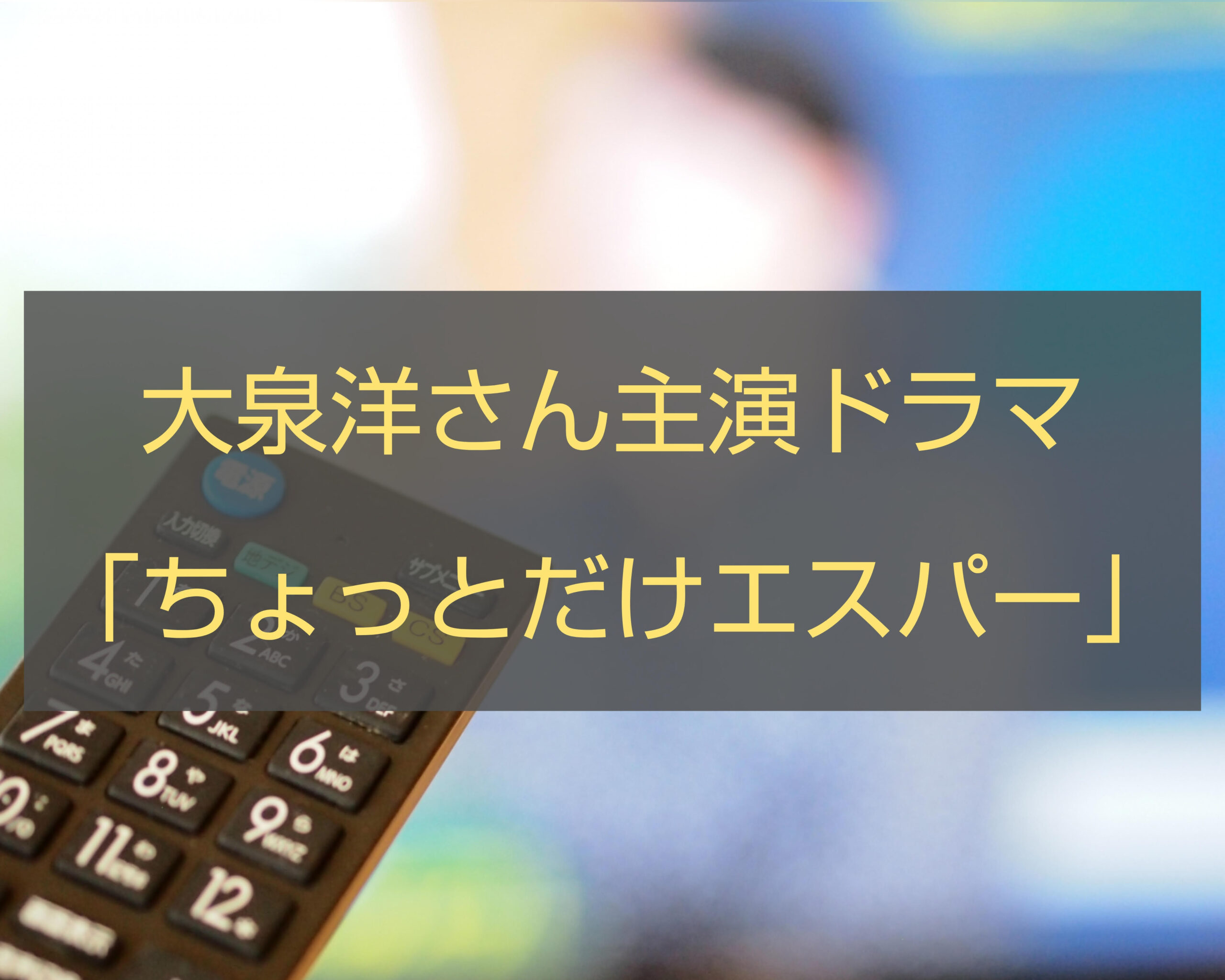 大泉洋さん主演ちょっとだけエスパー