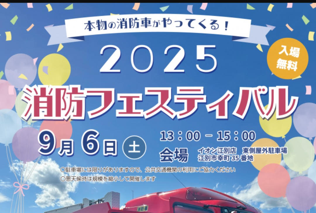２０２５消防フェスティバル
