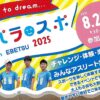 パラスポinEbetsu2025
