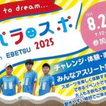 パラスポinEbetsu2025