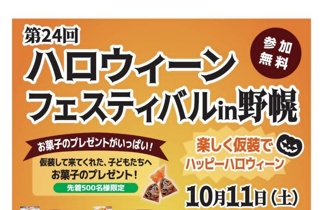 第24回 ハロウィーンフェスティバル in 野幌