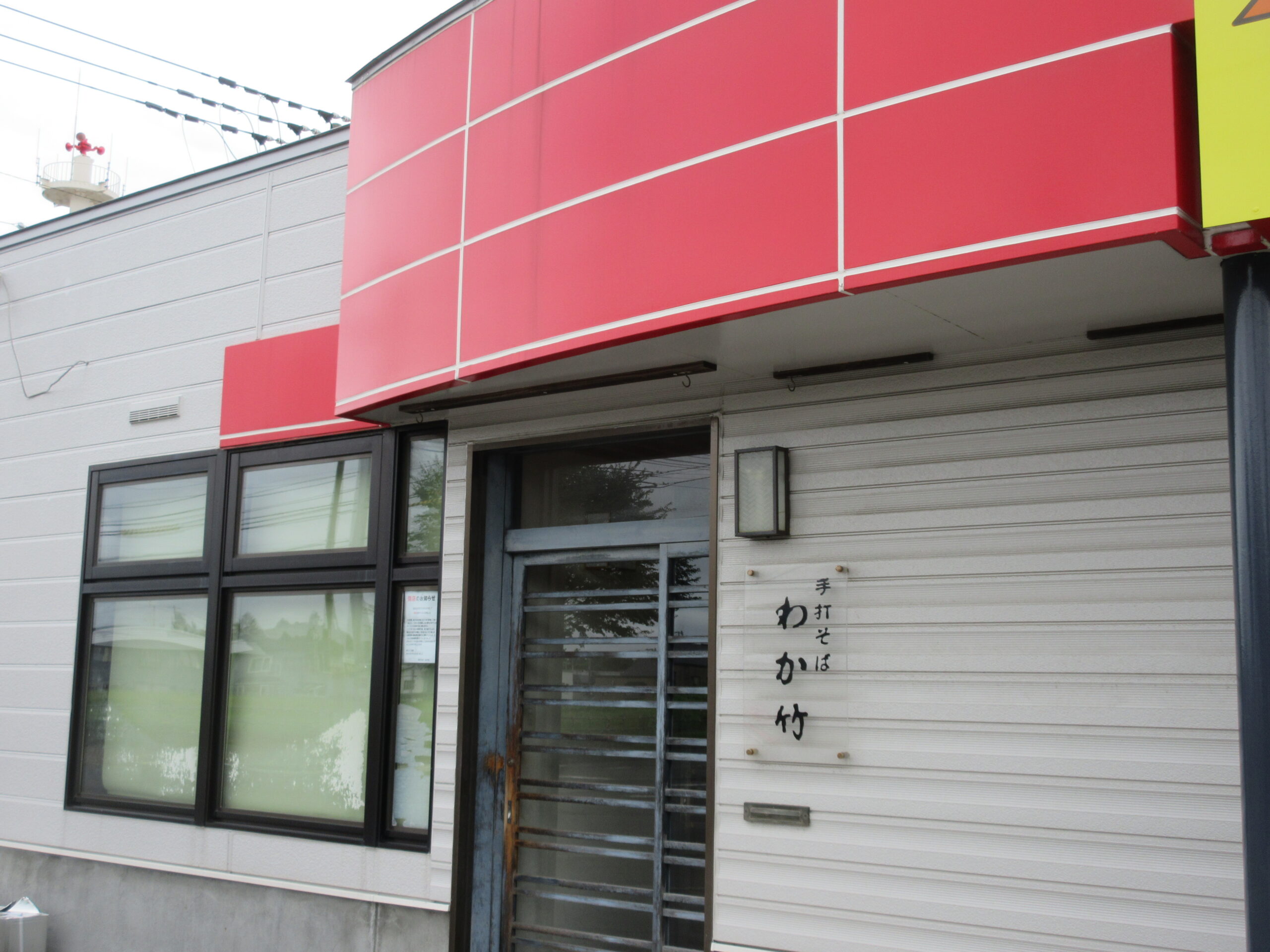 手打そば わか竹