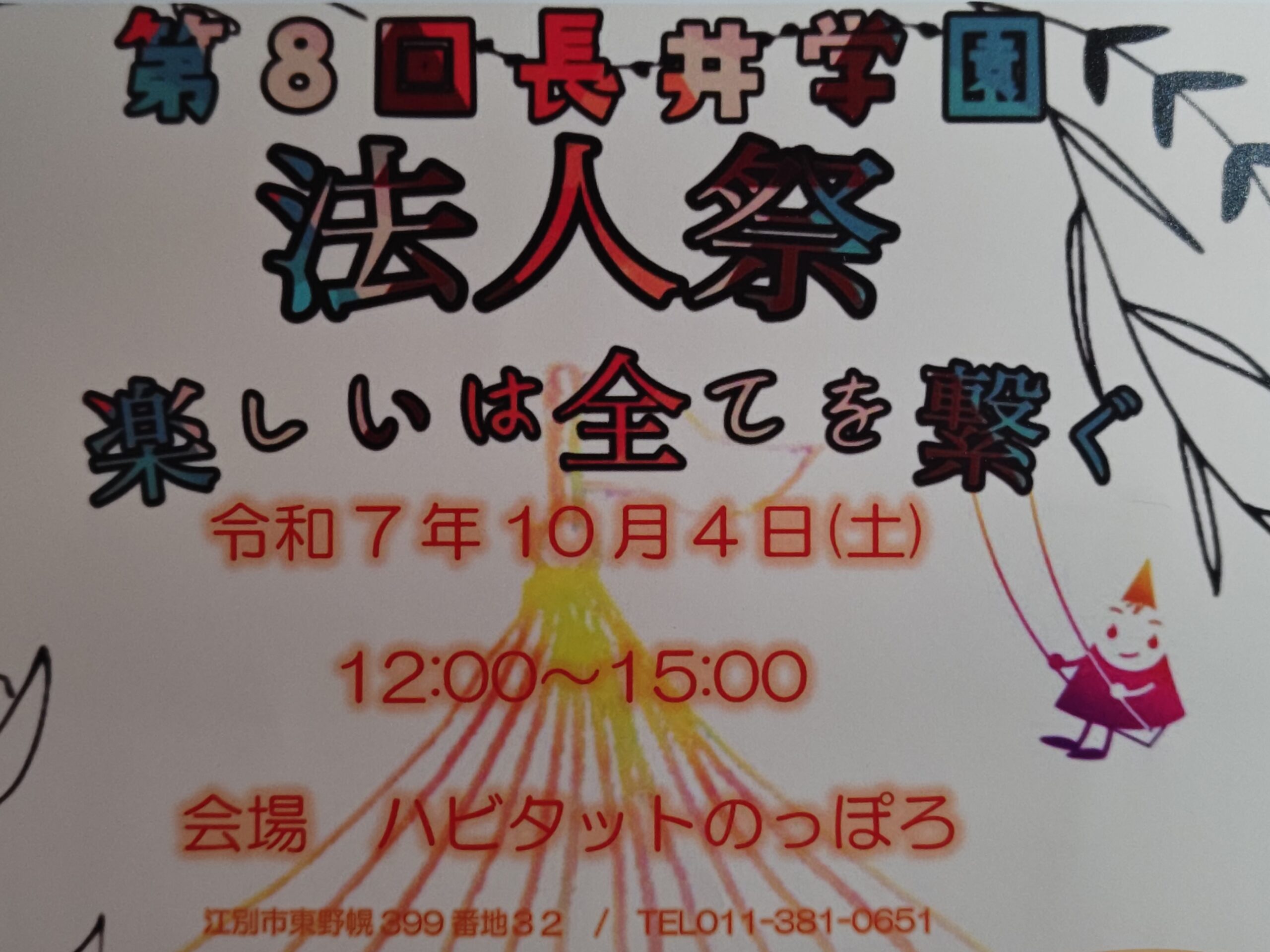 第8回 長井学園 法人祭