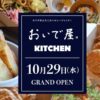 おいで屋KITCHEN