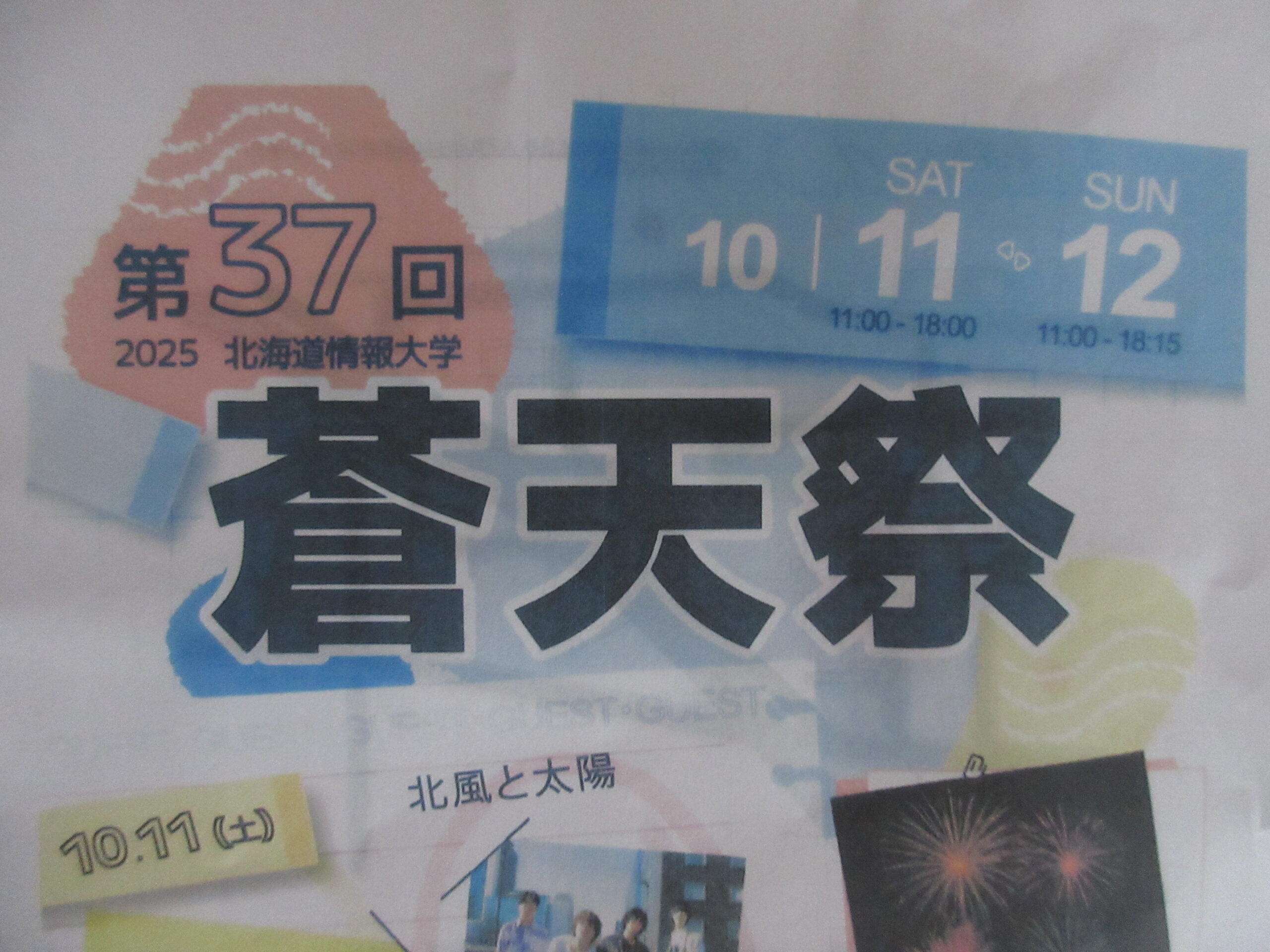 2025年 北海道情報大学 学校祭第37回 蒼天祭