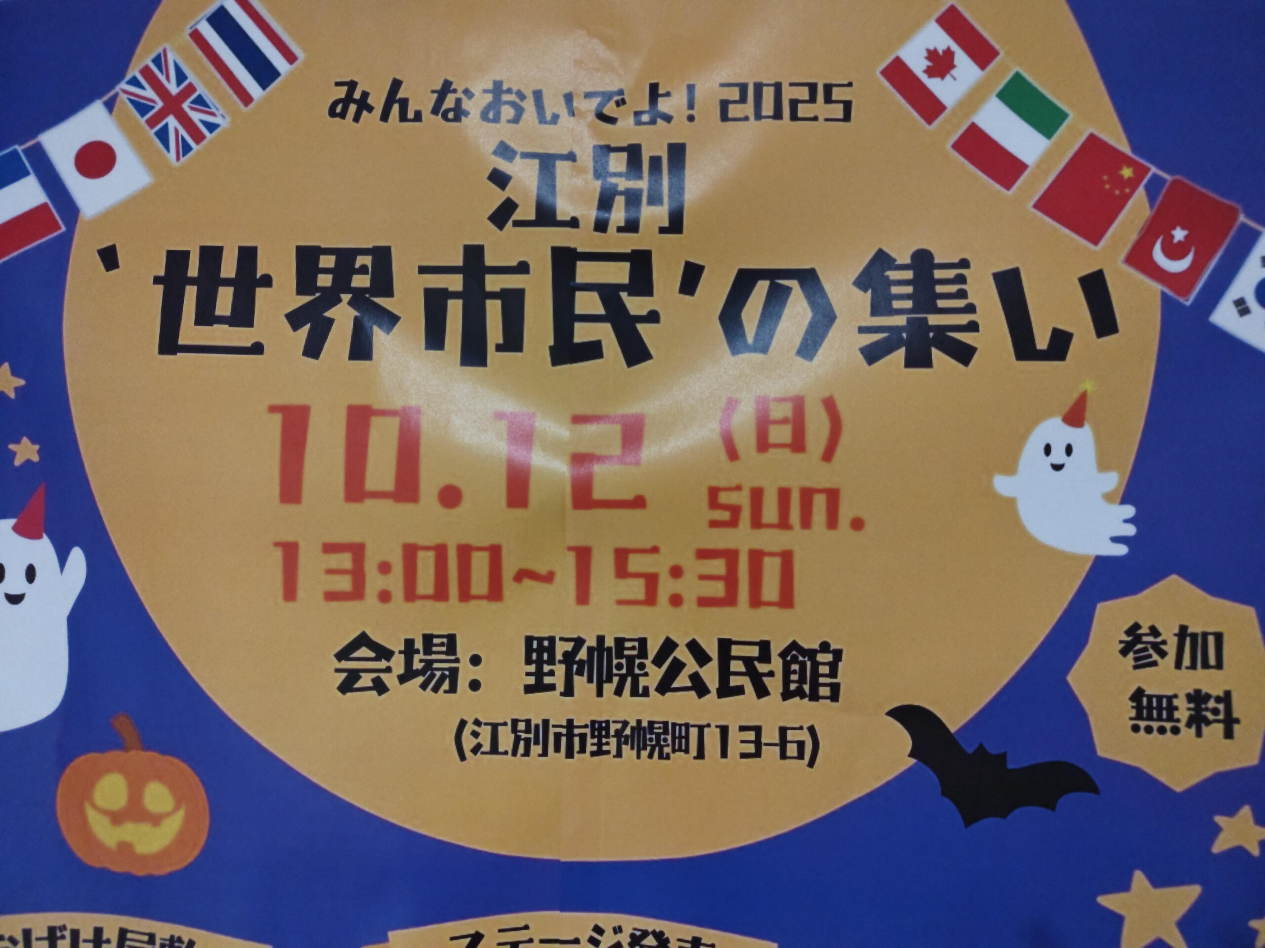 みんなおいでよ！2025江別‘世界市民’の集い