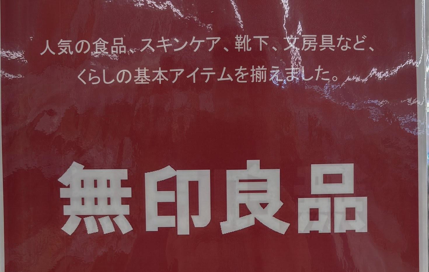 無印良品コープさっぽろ えべつ店