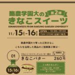 酪農学園大のきなこスイーツ