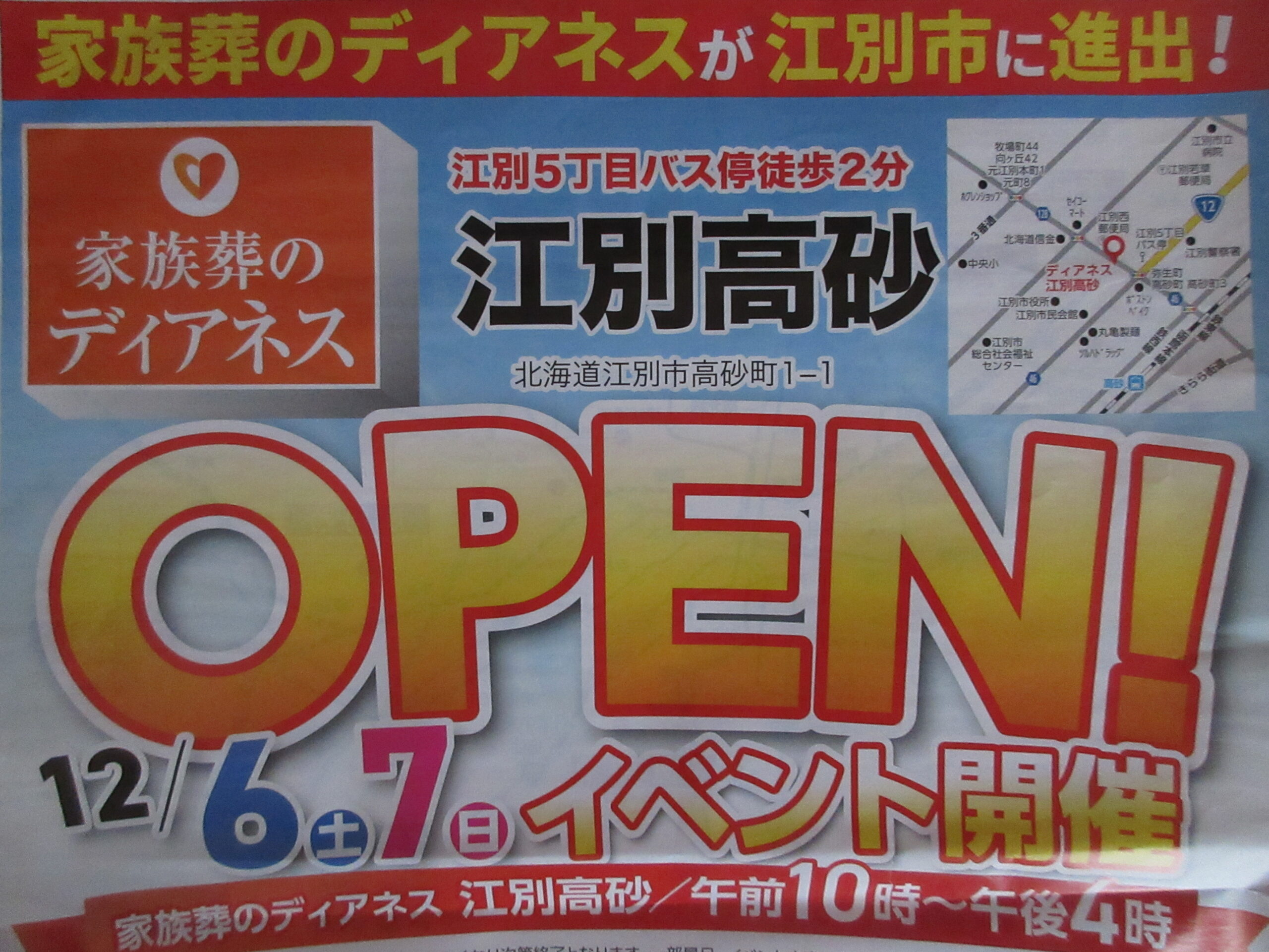 家族葬のディアネス江別高砂オープンイベント案内
