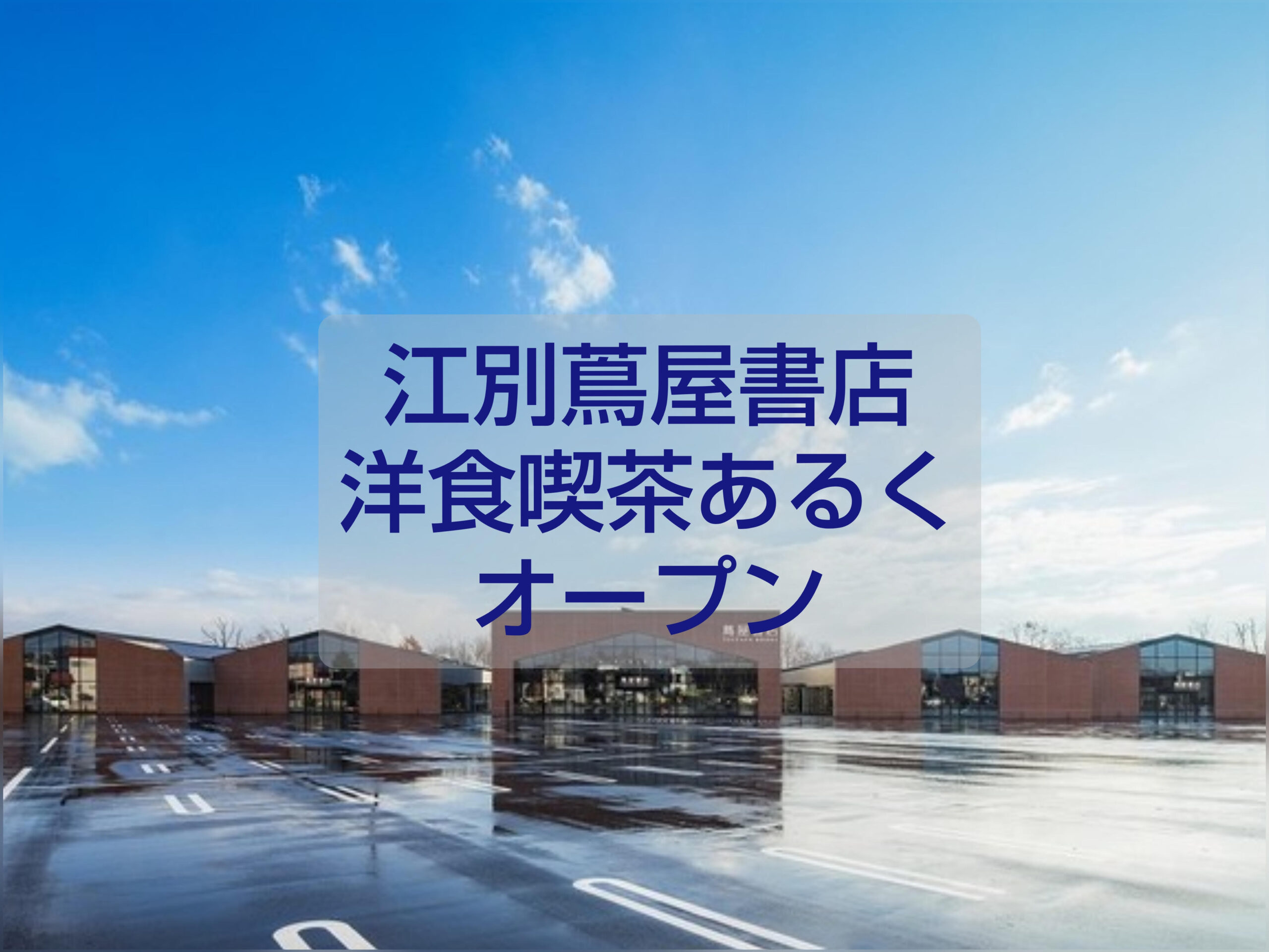 江別蔦屋書店「洋食喫茶 あるく」