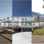 農家のかあさん土曜市