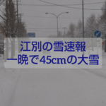 江別の積雪