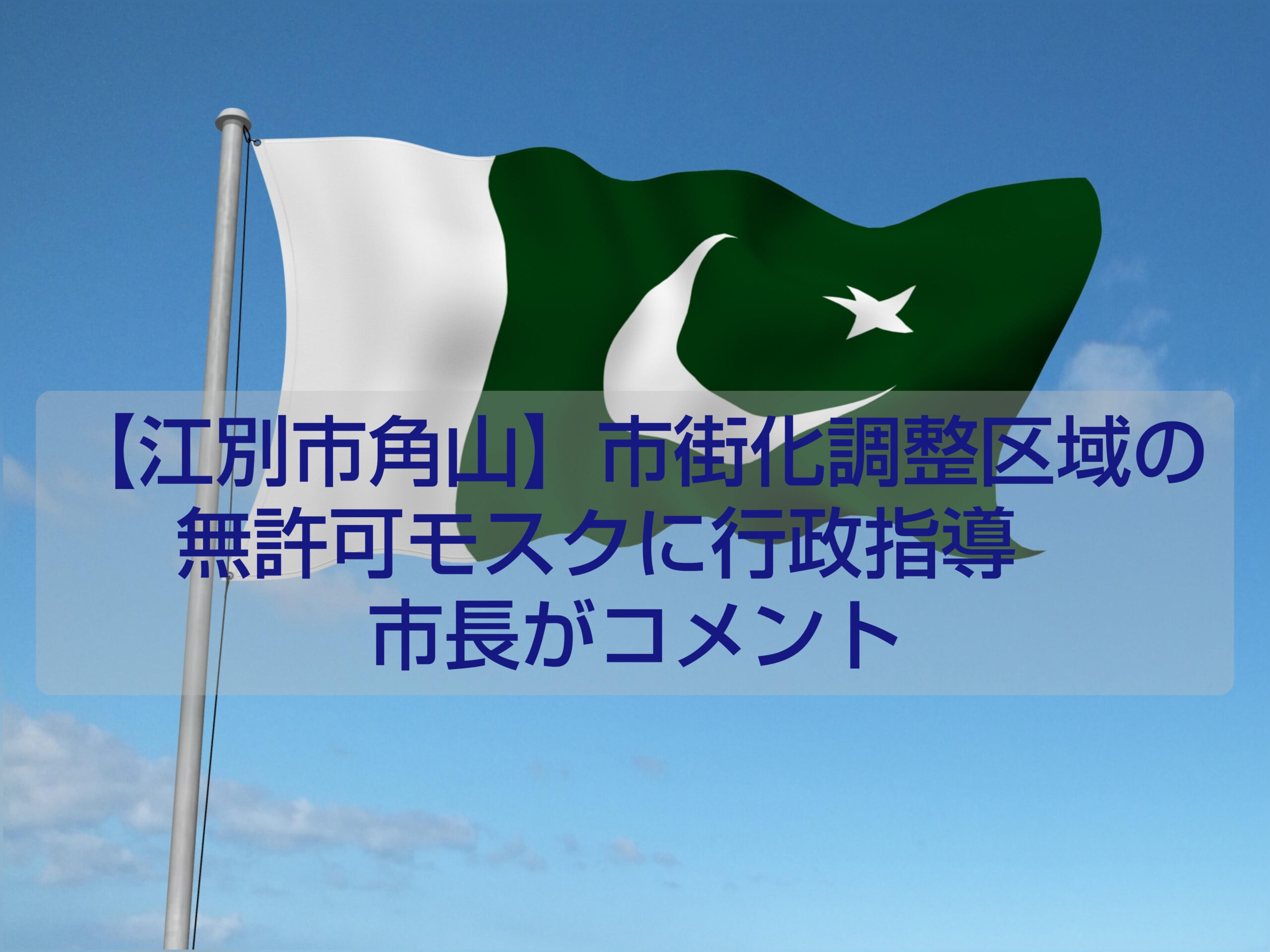 パキスタン国旗