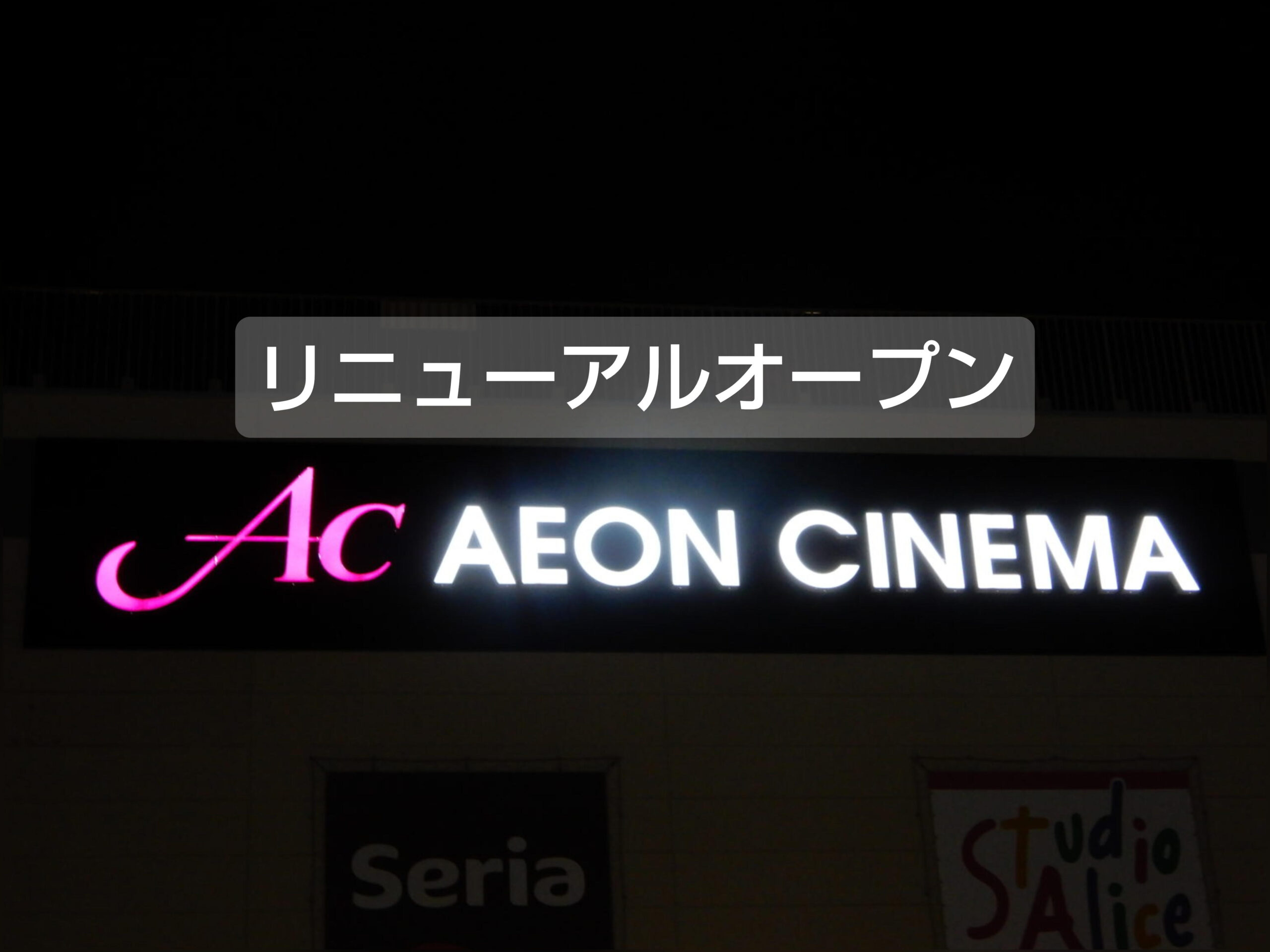 イオンシネマ江別リニューアルオープン