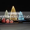 JR野幌駅NOPPOROイルミネーション2025