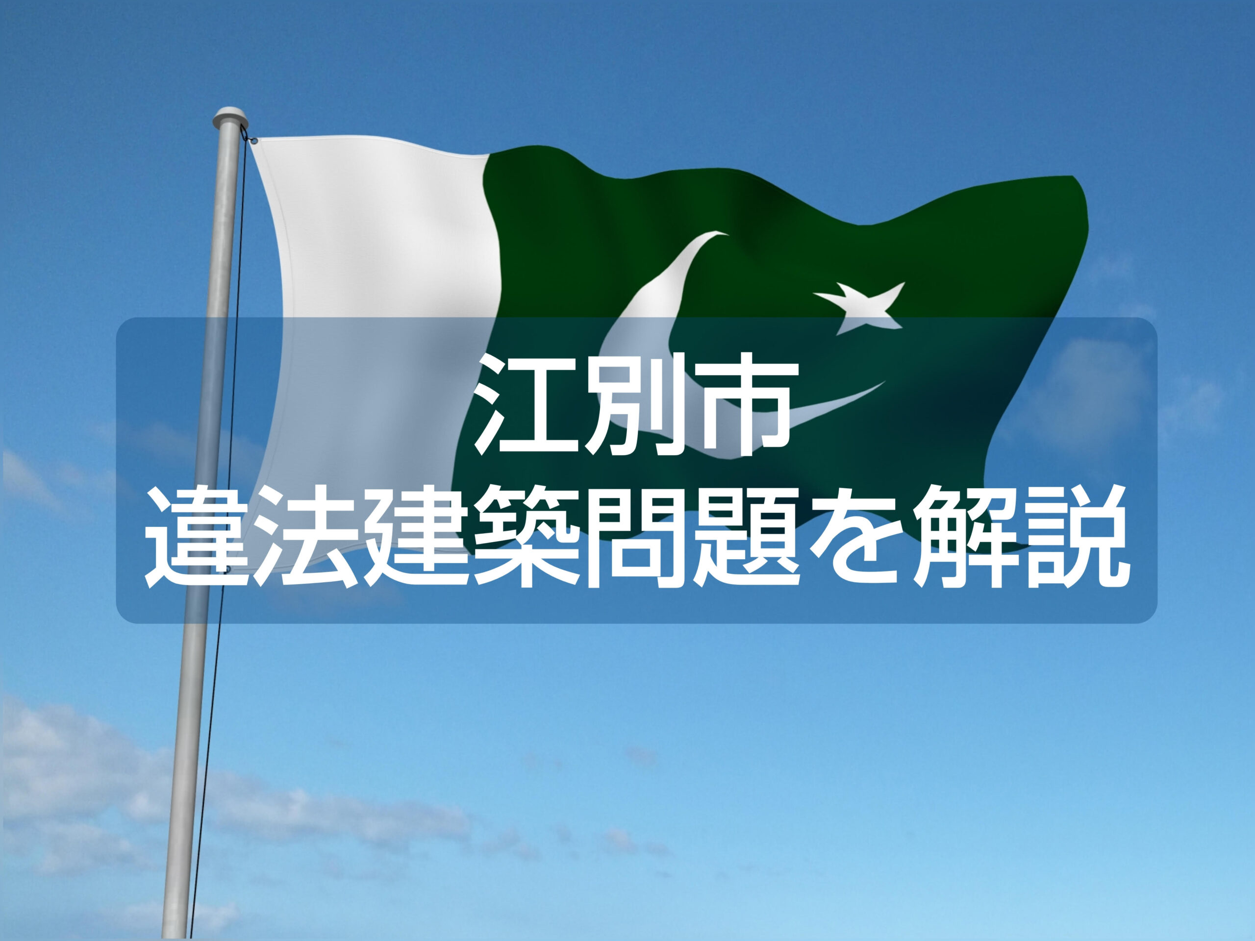 【江別市】違法建築問題を解説