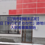 手打そばわか竹跡地