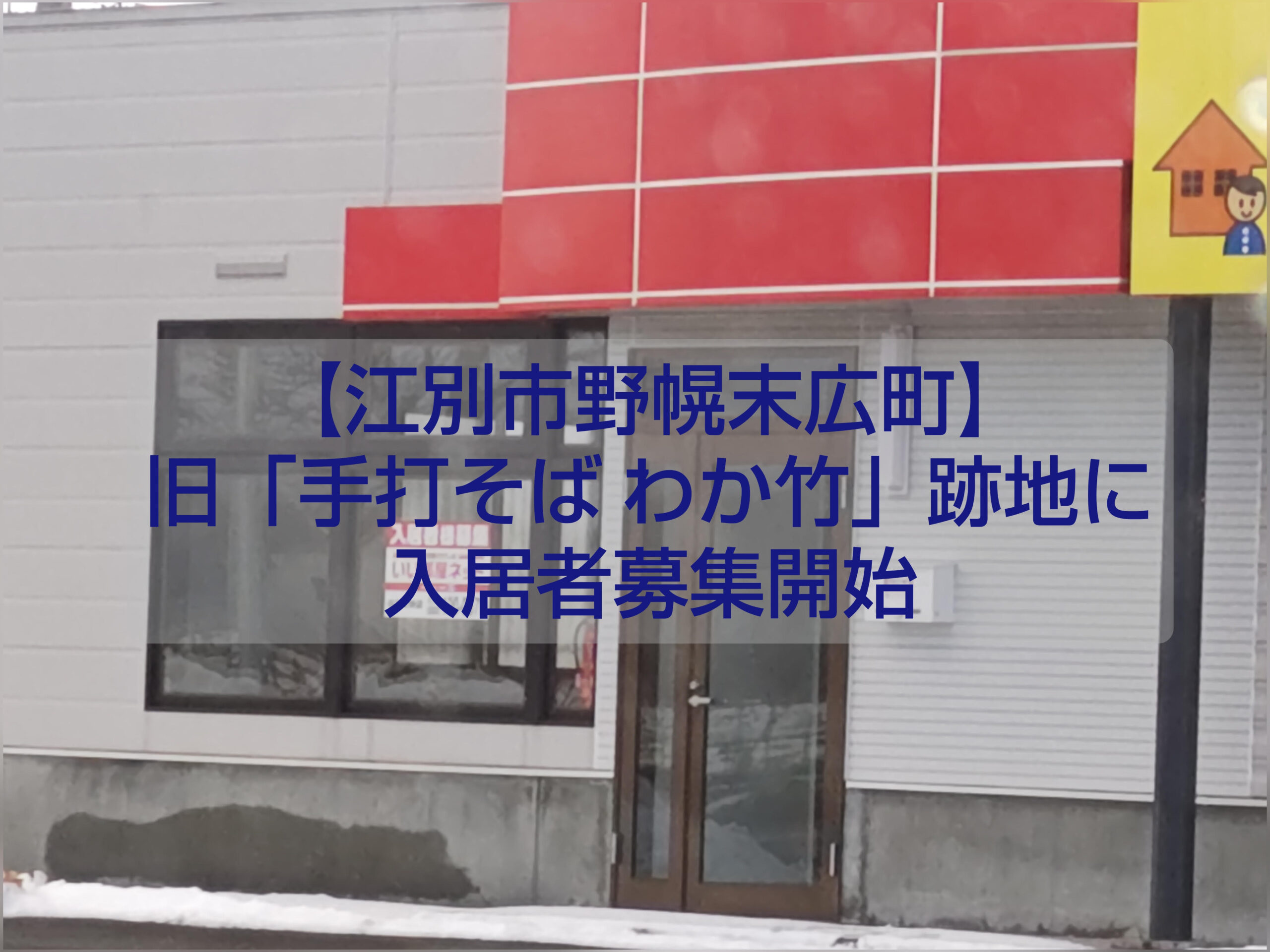 手打そばわか竹跡地