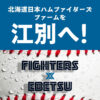 北海道日本ハムファイターズ「ファームを江別へ」誘致応援特設ページ