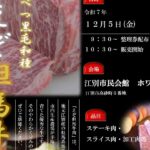 江別えぞ但馬牛の店頭販売イベント｜12月5日限定のブランド和牛直販（江別市民会館）