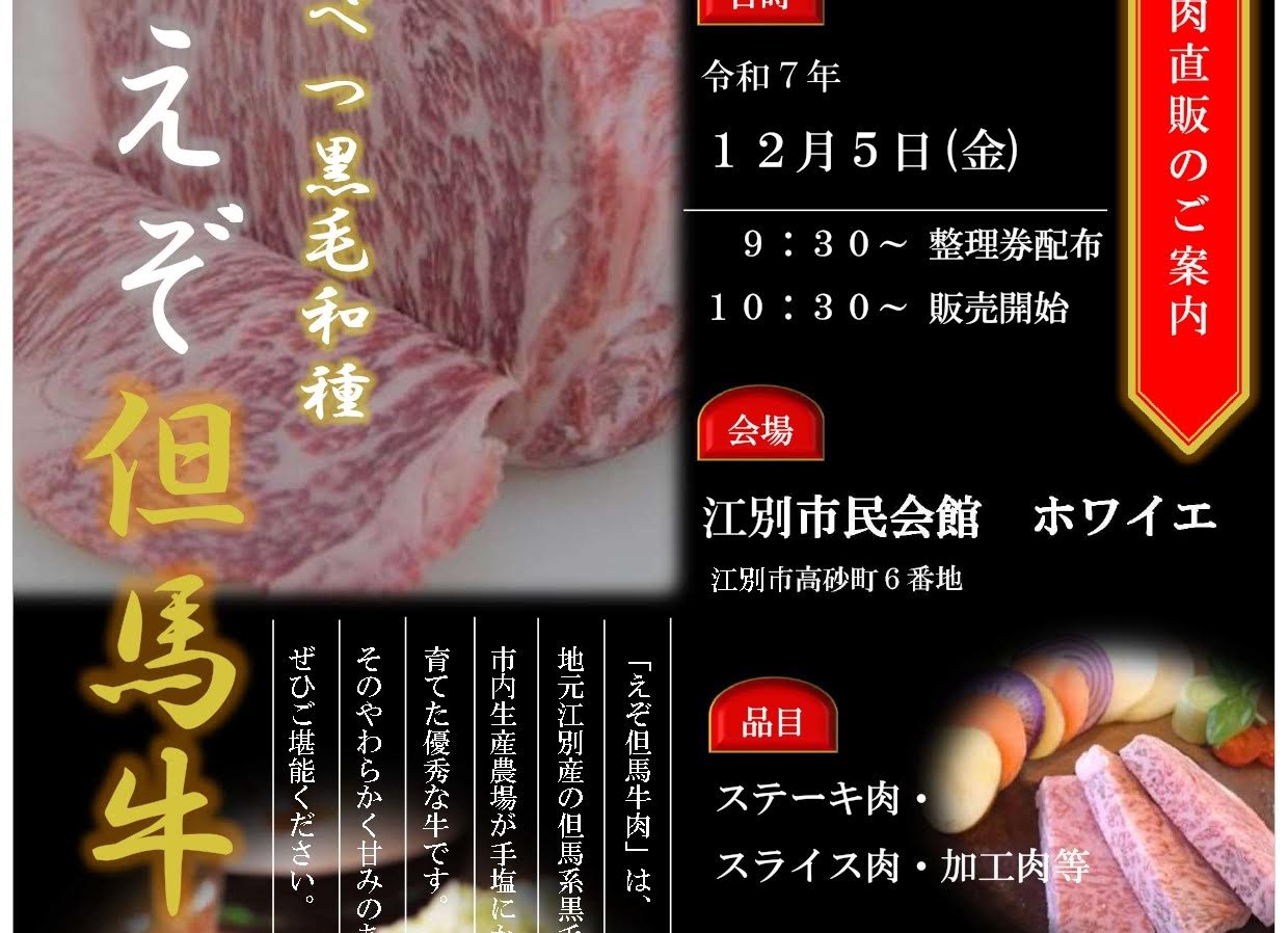 江別えぞ但馬牛の店頭販売イベント｜12月5日限定のブランド和牛直販（江別市民会館）