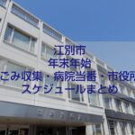 江別市 2025–2026 年末年始カレンダー（ごみ収集・市役所・病院当番まとめ）