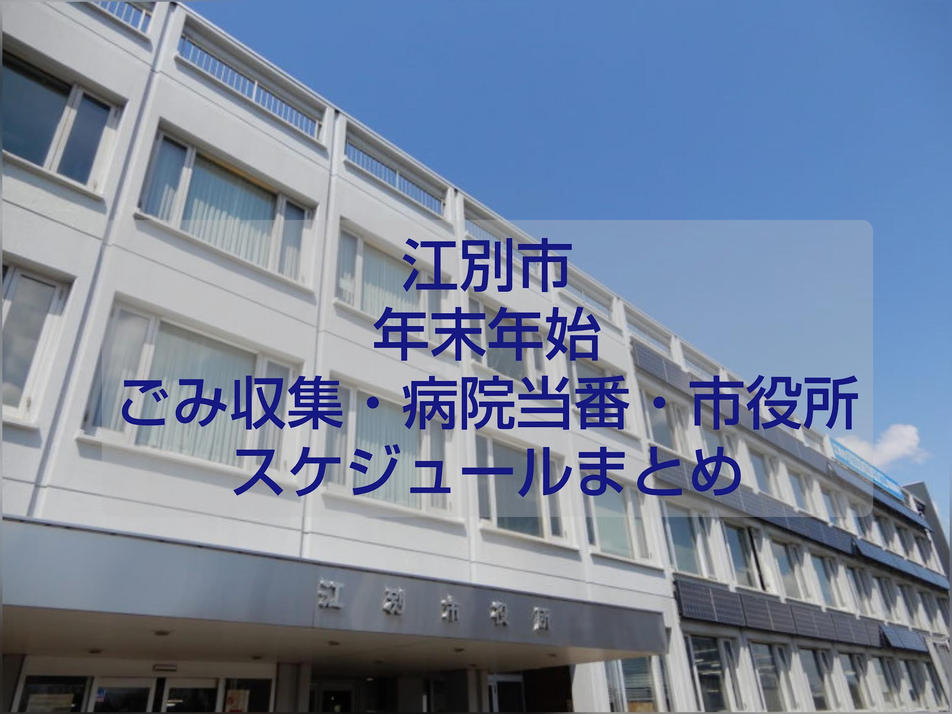 江別市 2025–2026 年末年始カレンダー（ごみ収集・市役所・病院当番まとめ）