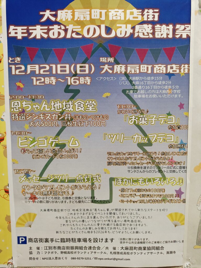 江別市大麻扇町商店街で開催される年末おたのしみ感謝祭の会場風景