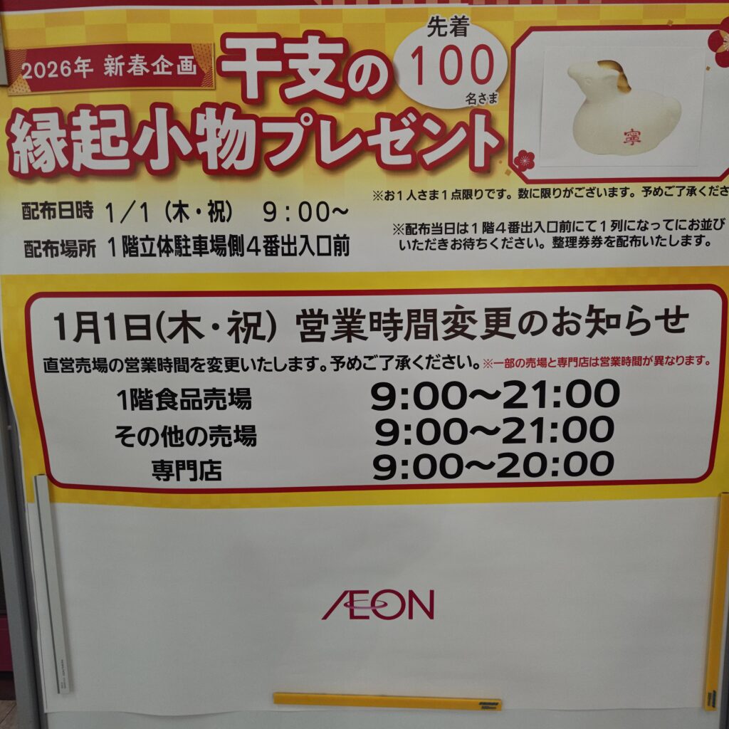 イオン江別店の年末年始営業時間案内(2025-2026年)