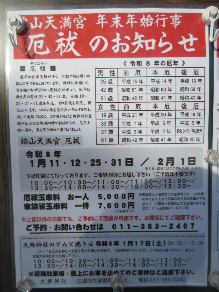 錦山天満宮のどんど焼きと年末年始行事の案内看板（2026年・江別市）