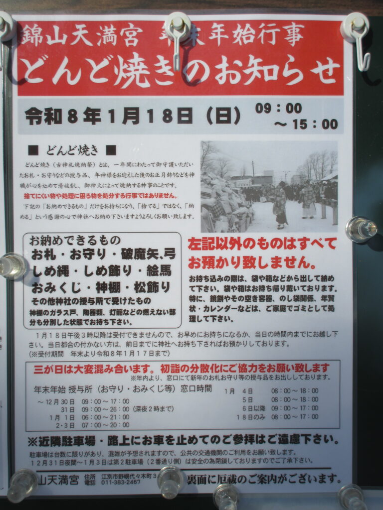 錦山天満宮のどんど焼きと年末年始行事の案内看板（2026年・江別市）
