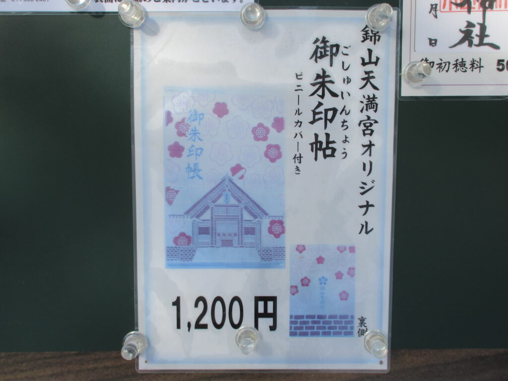 錦山天満宮のどんど焼きと年末年始行事の案内看板（2026年・江別市）