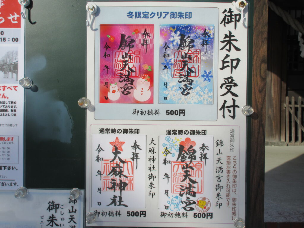 錦山天満宮のどんど焼きと年末年始行事の案内看板（2026年・江別市）