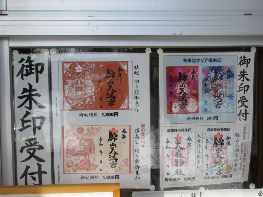 錦山天満宮のどんど焼きと年末年始行事の案内看板（2026年・江別市）