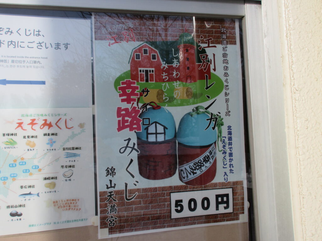 錦山天満宮のどんど焼きと年末年始行事の案内看板（2026年・江別市）