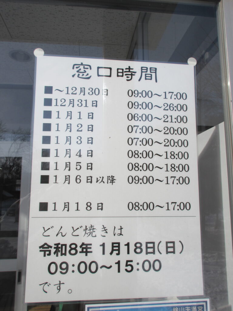 錦山天満宮のどんど焼きと年末年始行事の案内看板（2026年・江別市）